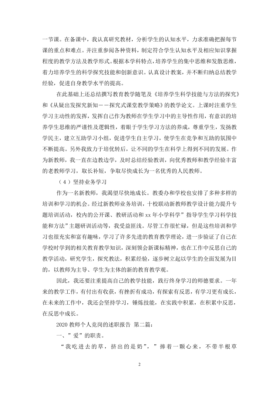 2020教师个人竞岗的述职报告(3篇).doc_第2页