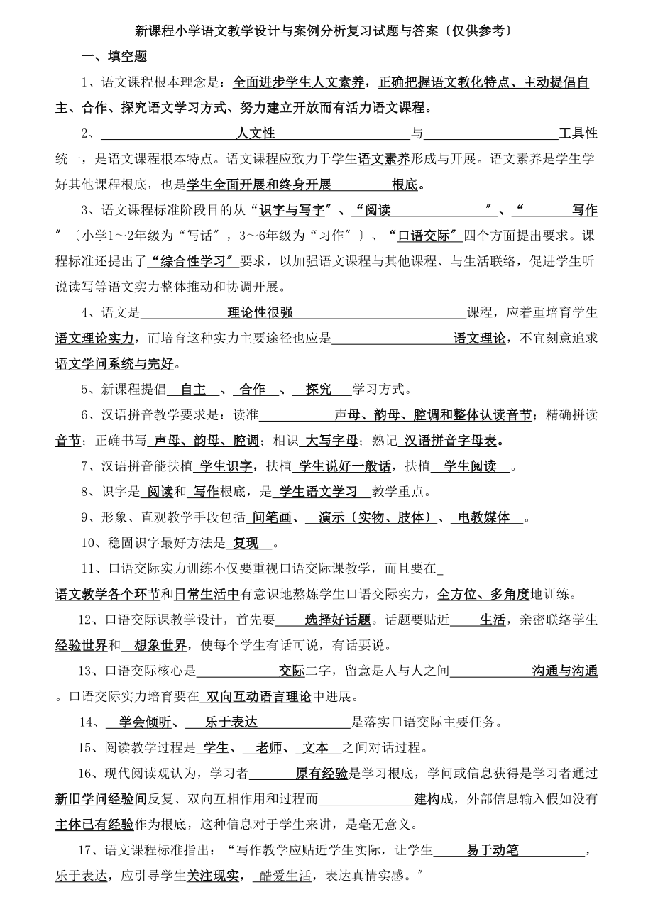 新课程小学语文教学设计与案例分析复习试题与答案.docx_第1页