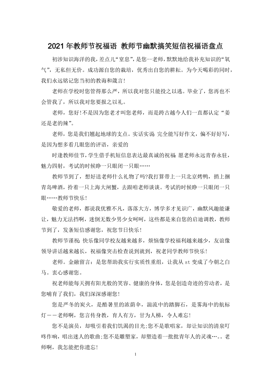 2021年教师节祝福语-教师节幽默搞笑短信祝福语盘点.docx_第1页