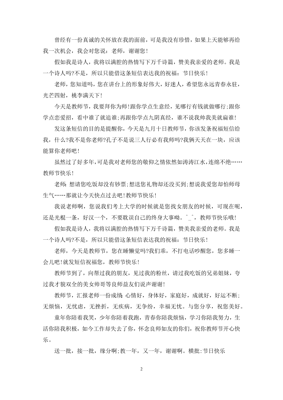 2021年教师节祝福语-教师节幽默搞笑短信祝福语盘点.docx_第2页