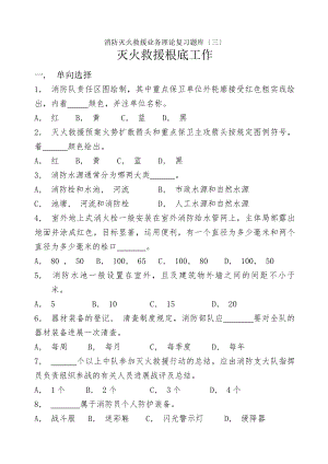 消防灭火救援业务理论复习题库.docx