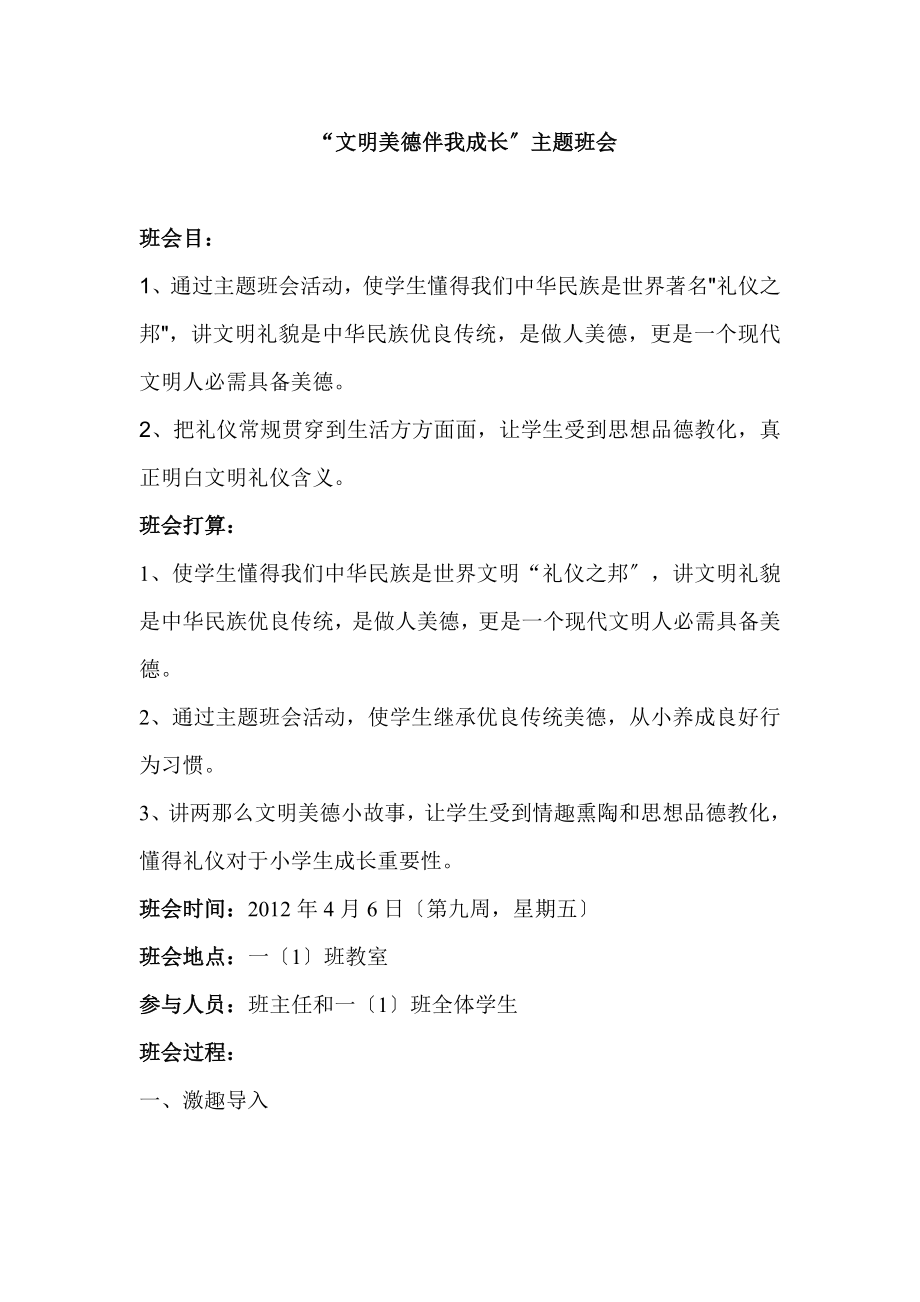 小学文明美德伴我成长主题班会教案.docx_第1页