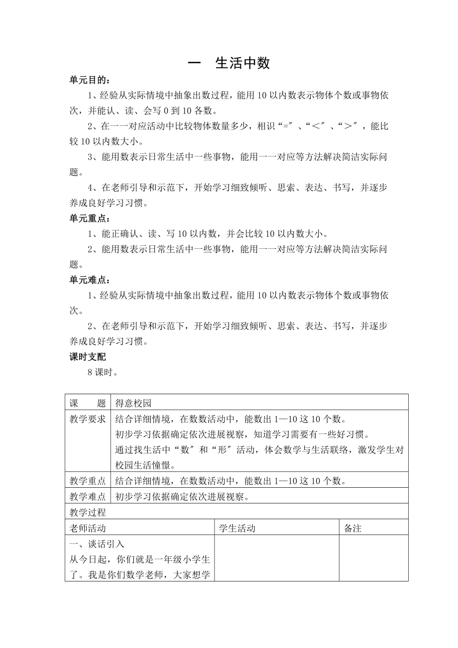 新版北师大小学数学一年级上册全册教案.docx_第1页