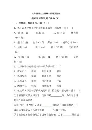 新人教版八年级语文上册期末试卷及复习资料.docx