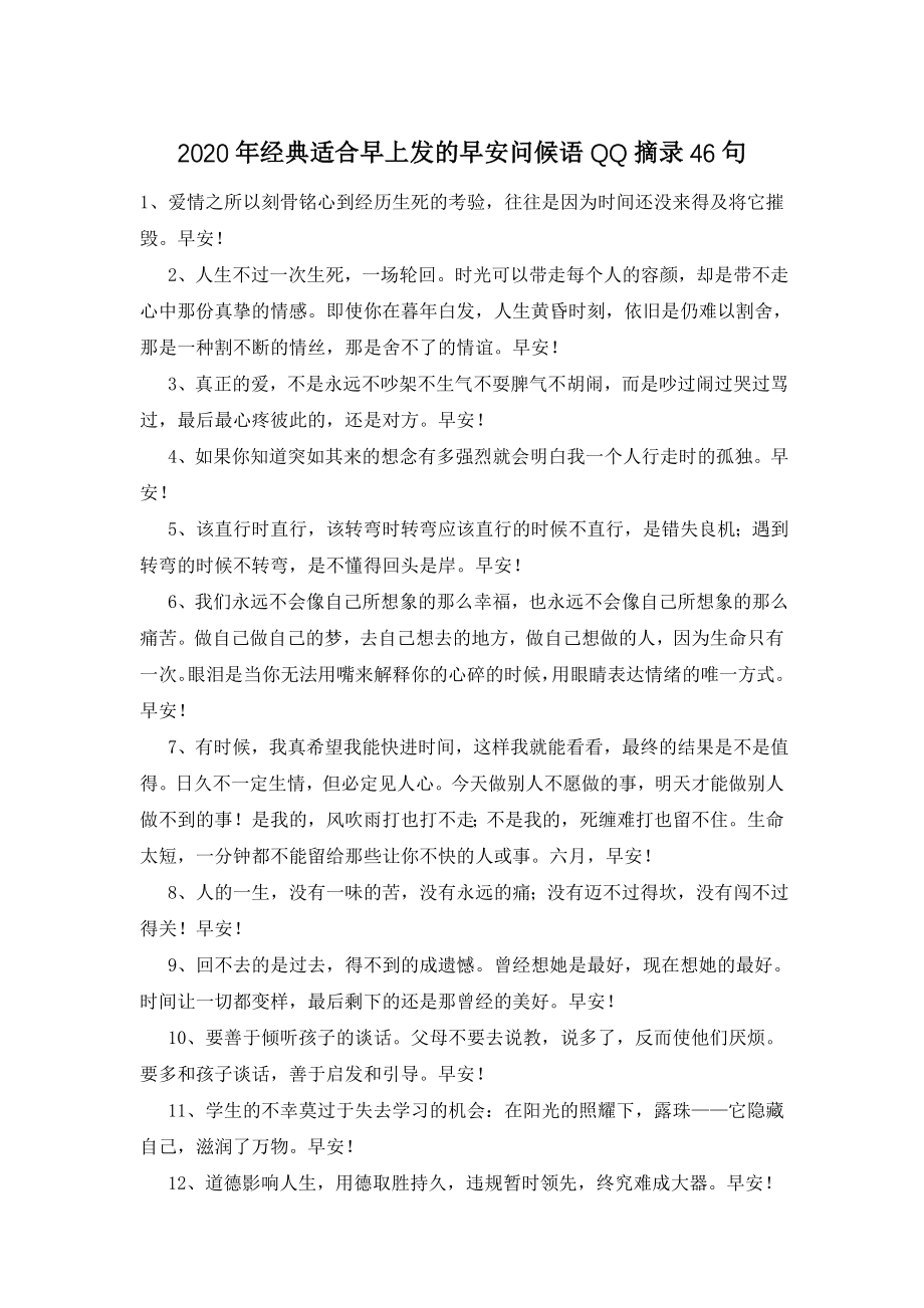 2020年经典适合早上发的早安问候语QQ摘录46句.doc_第1页