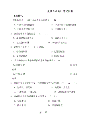 金融企业会计考试题库.docx