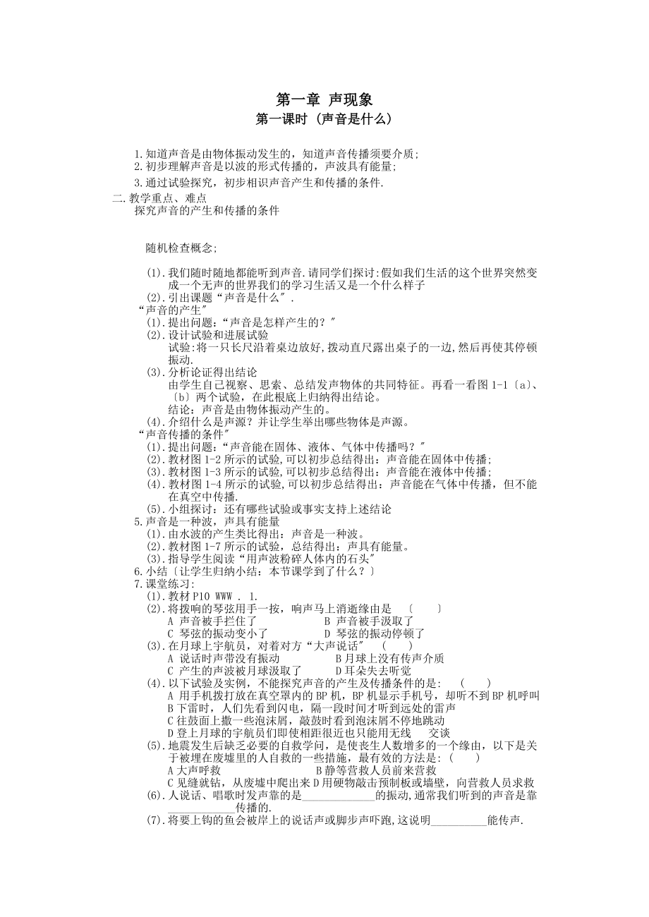 苏教版八年级物理上册教案全册.docx_第1页