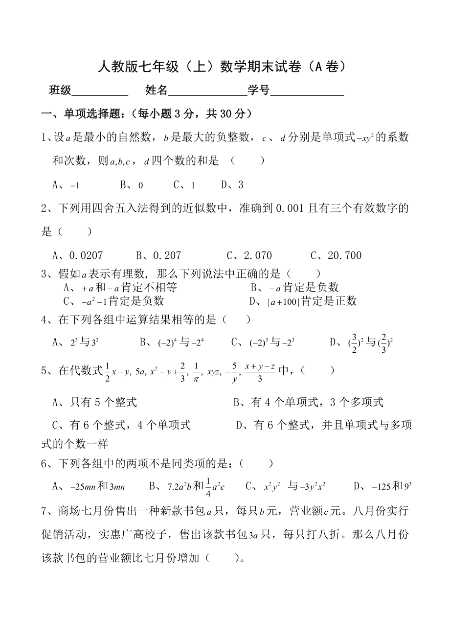 精选人教版初一上学期数学期末试题一带答案.docx_第1页