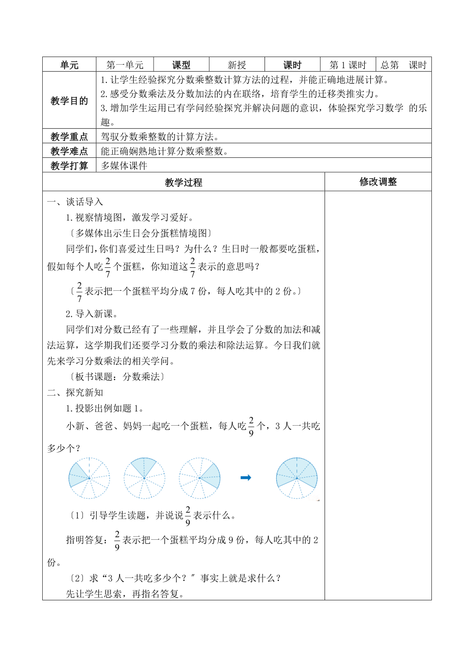 新人教版小学六年级数学上册全册表格式教案.docx_第2页