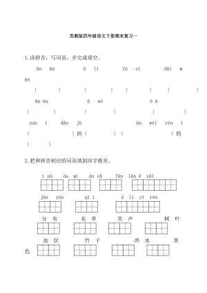 苏教版四年级语文下册期末复习试题及答案.docx