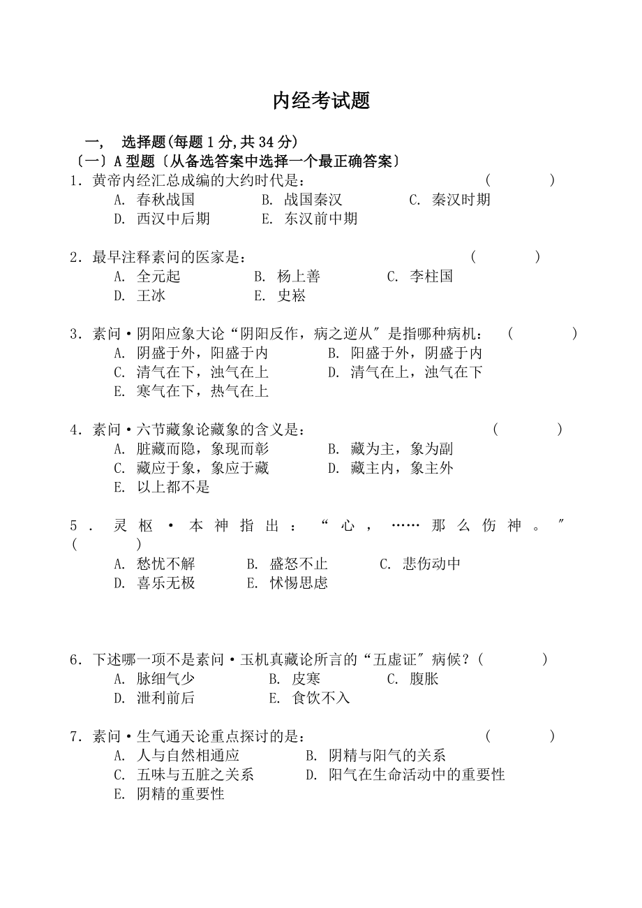 内经考试题样本及答案.docx_第1页