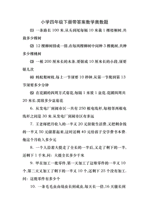 小学四年级下册带答案数学奥数题(试卷1空白).docx