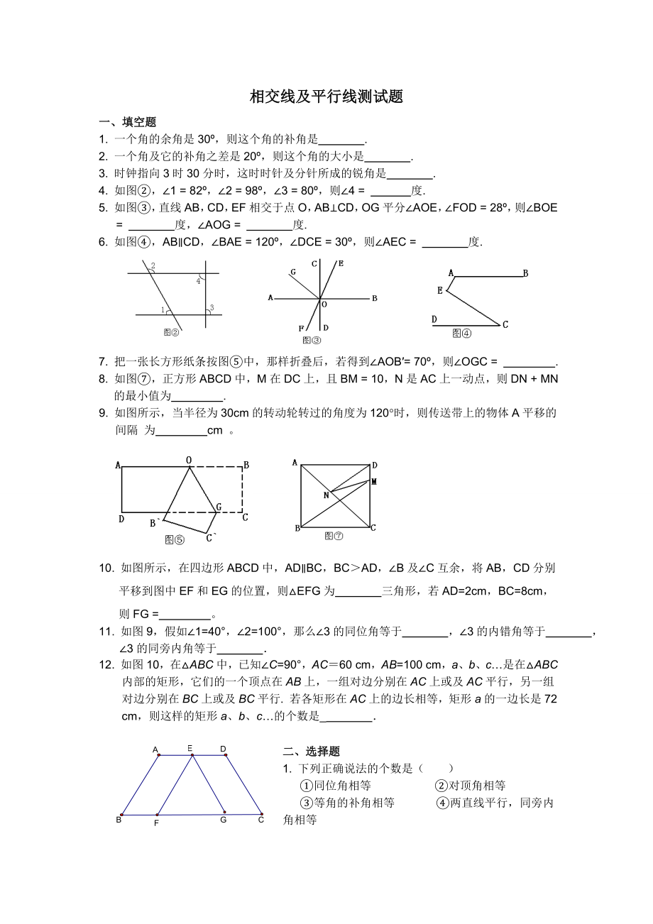 七年级数学下册相交线与平行线测试题及复习资料.docx_第1页