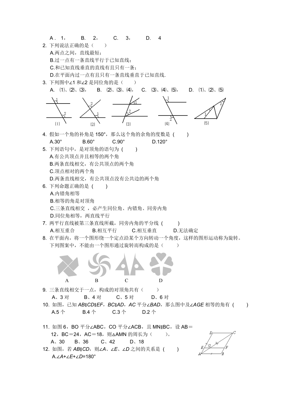 七年级数学下册相交线与平行线测试题及复习资料.docx_第2页