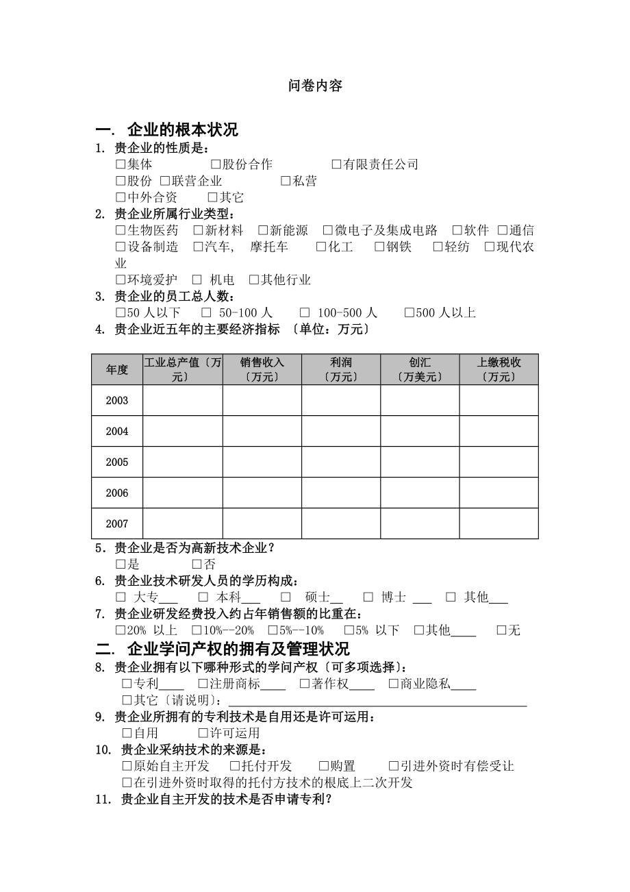 乡镇企业知识产权情况调查问卷.docx_第1页