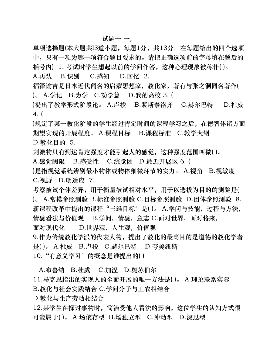 教育理论综合知识试题及复习资料一.docx_第1页