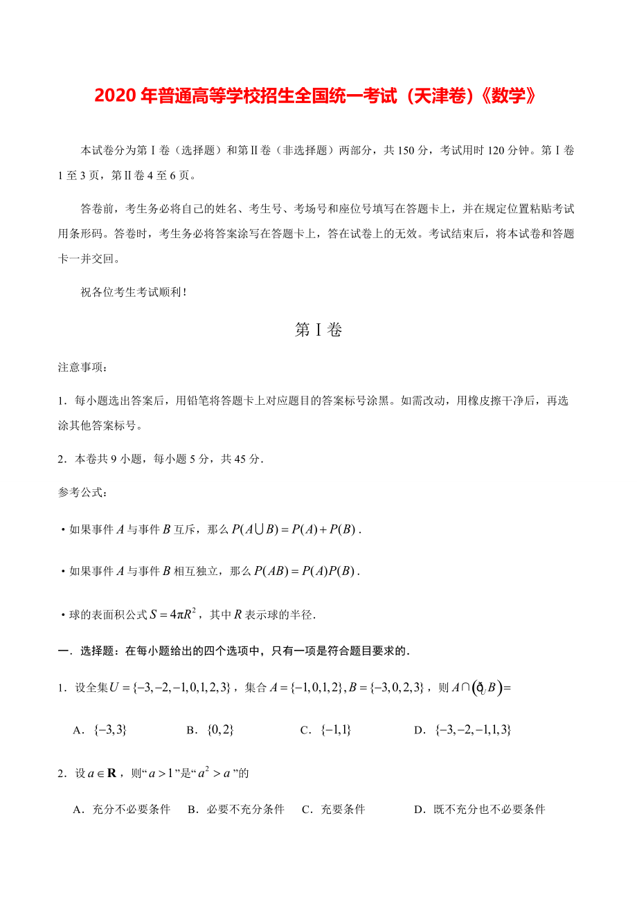 2020年天津卷数学高考模拟试题（含答案）【打印版】.pdf_第1页