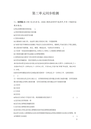 第三单元 运用辩证思维方法 单元同步检测--高中政治统编版选择性必修三逻辑与思维 .docx