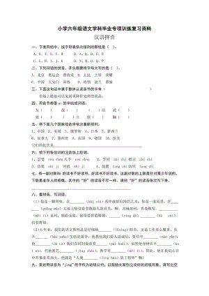 小学六年级语文学科毕业专项训练复习资料――汉语拼音.docx