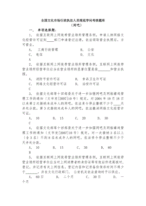 全国文化市场行政执法人员基础知识考核题库.docx