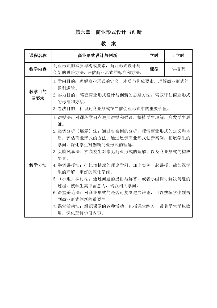 教案06-第六章-商业模式设计与创新.docx_第1页