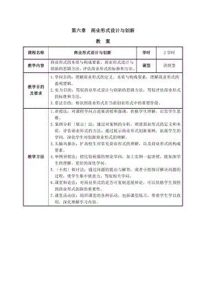 教案06-第六章-商业模式设计与创新.docx