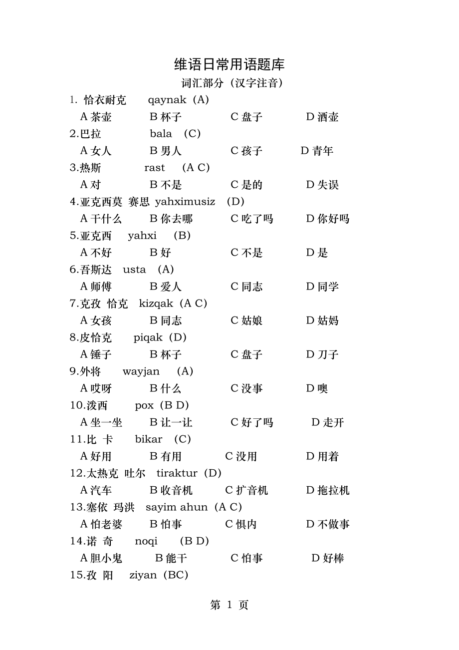 维语日常用语题库60534.docx_第1页