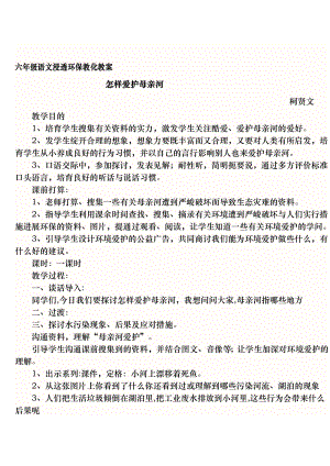 六年级语文渗透环保教育教案.docx