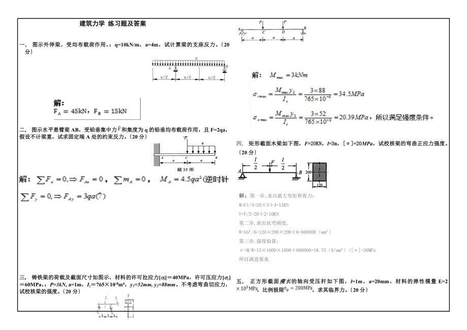 建筑力学-练习题及答案.docx_第1页