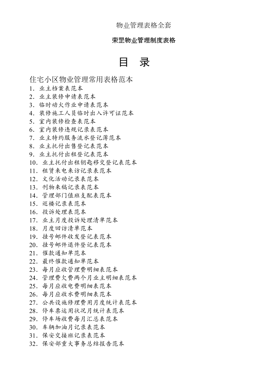 物业管理表格全套.docx_第1页