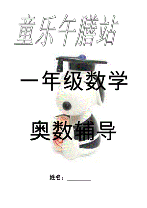 小学一年级奥数知识点1.docx