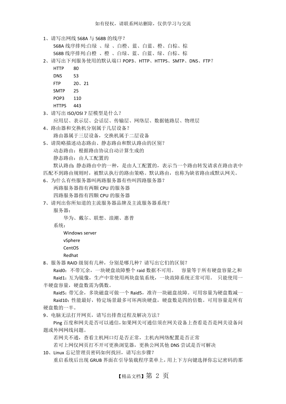 IT网络工程师面试试题.doc_第2页