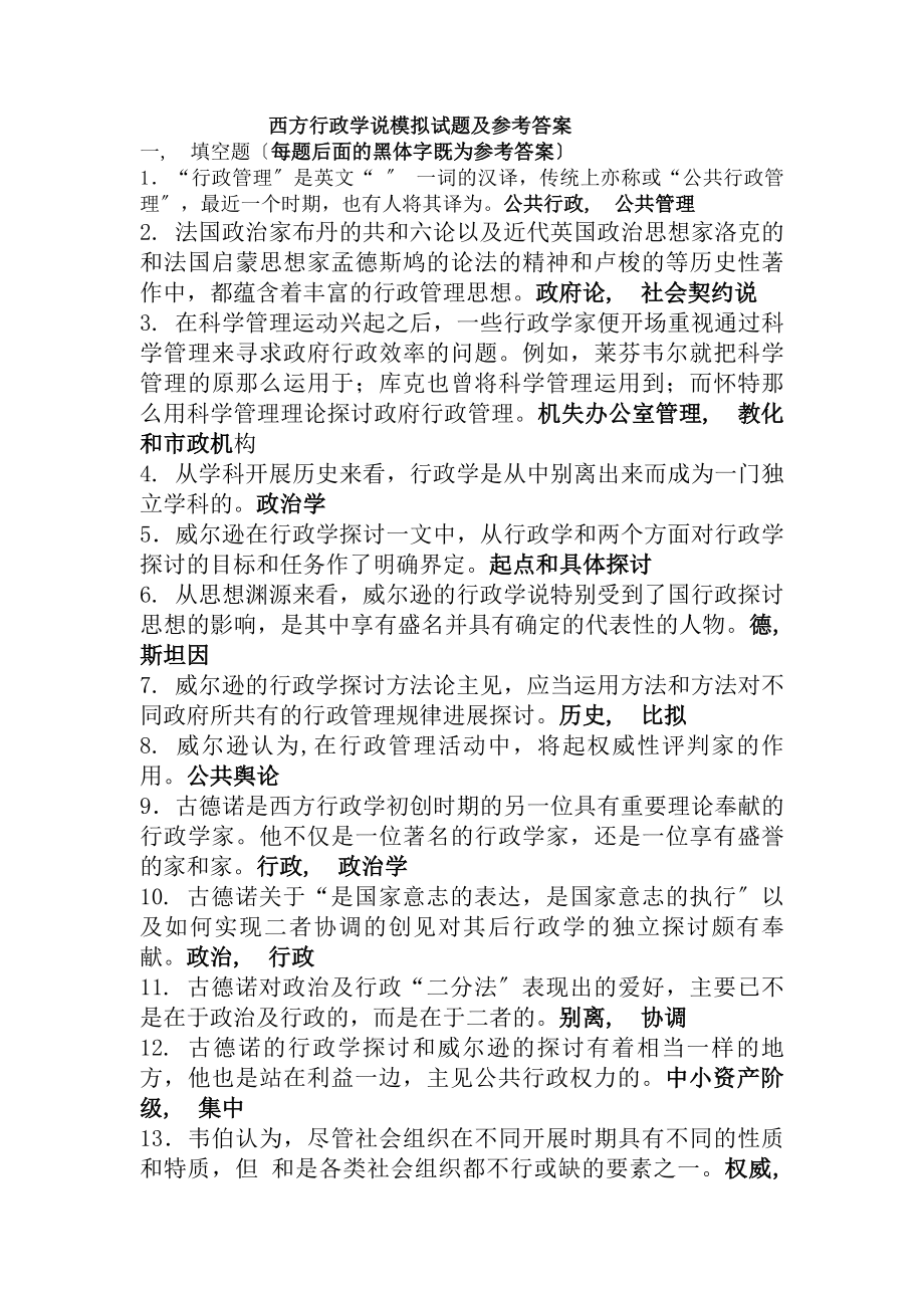 西方行政学说试题复习资料.docx_第1页