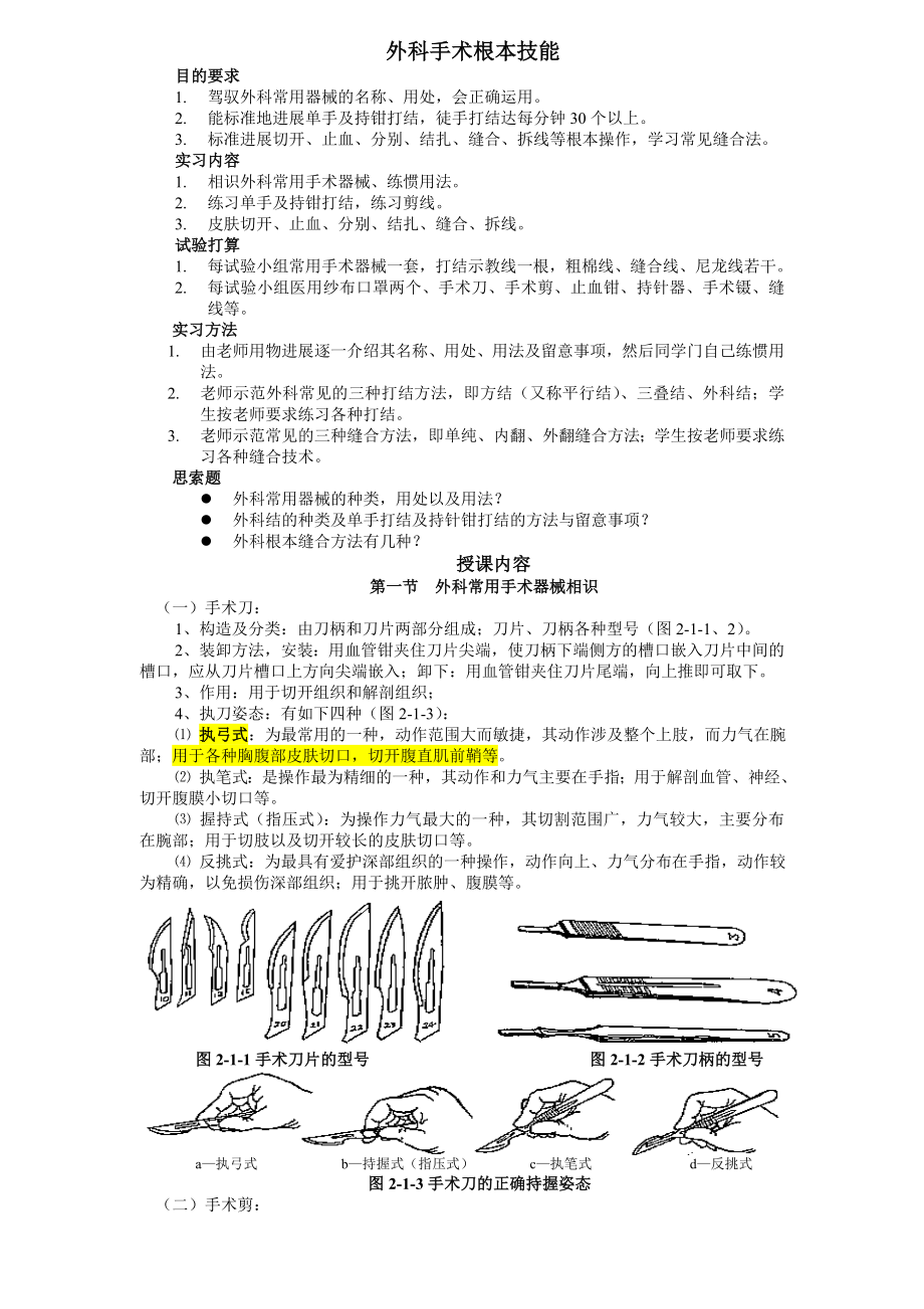 外科器械认识及外科各种缝合教案.docx_第1页