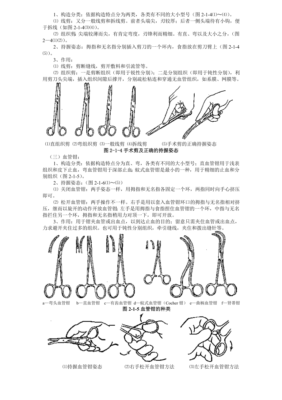 外科器械认识及外科各种缝合教案.docx_第2页