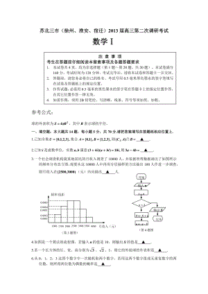 江苏省苏北三市徐州淮安宿迁2013届高三第二次调研考试数学试题Word版含答案.docx