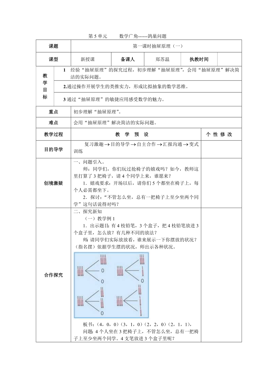 新人教版数学六年级下册第五单元数学广角教案.docx_第1页