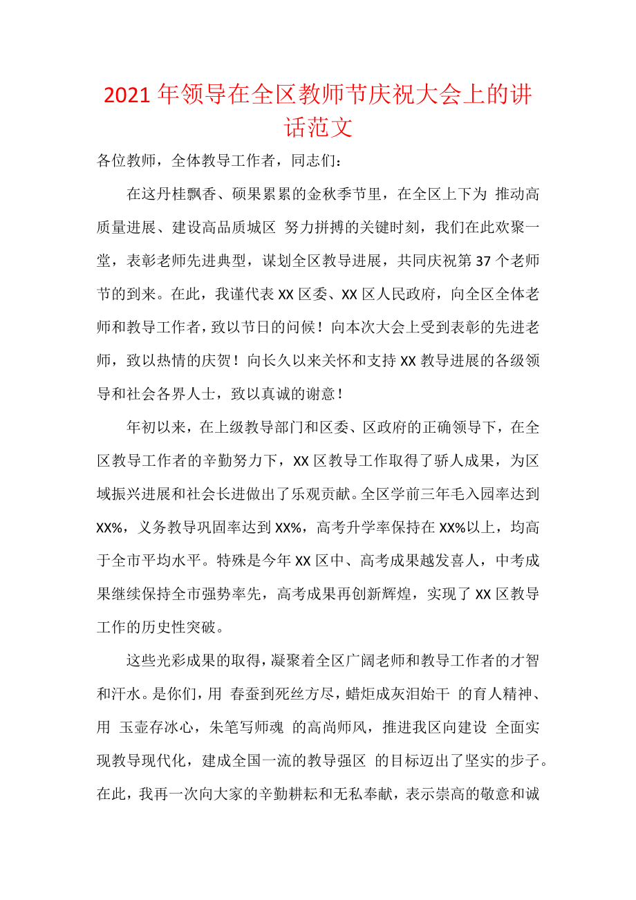 2021年领导在全区教师节庆祝大会上的讲话范文.docx_第1页