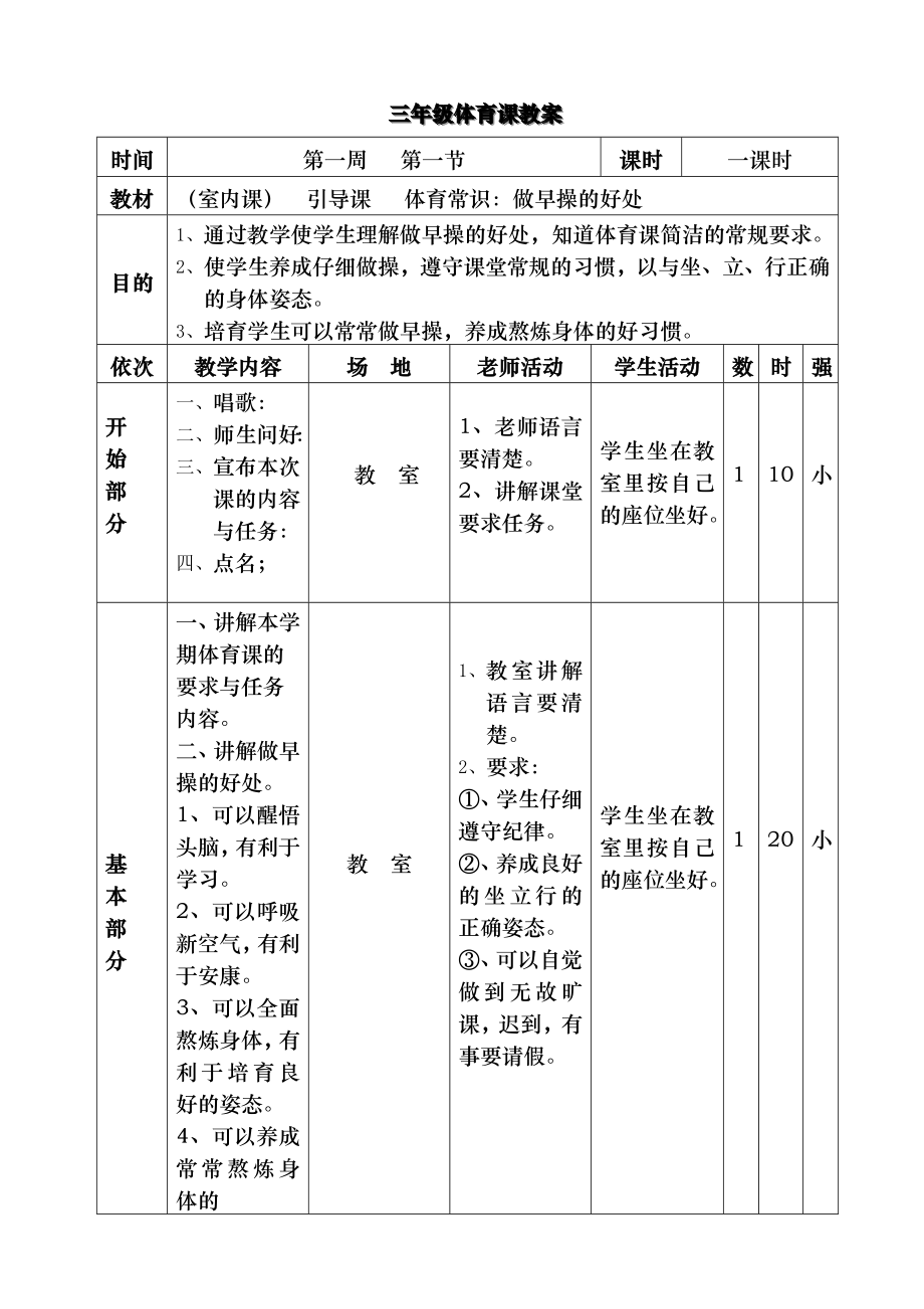 小学三年级上册体育全册教案.docx_第2页