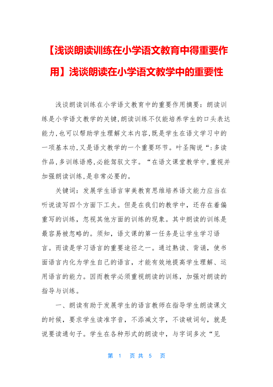 【浅谈朗读训练在小学语文教育中得重要作用】浅谈朗读在小学语文教学中的重要性.docx_第1页