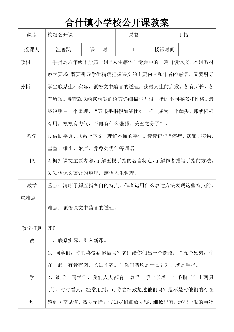 教版六年级下册语文《手指》公开课教案.docx_第1页