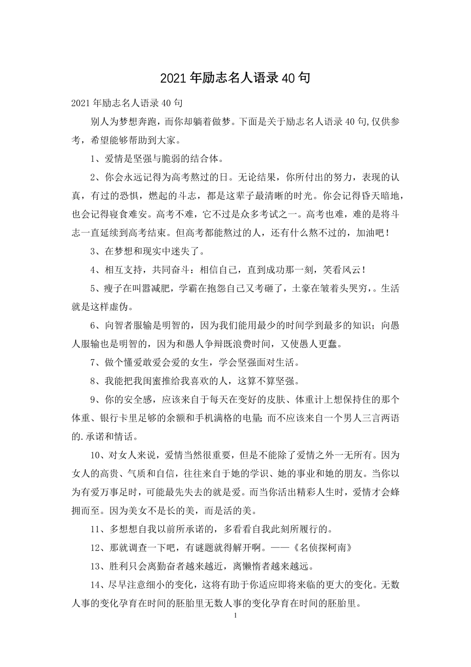 2021年励志名人语录40句-1.docx_第1页