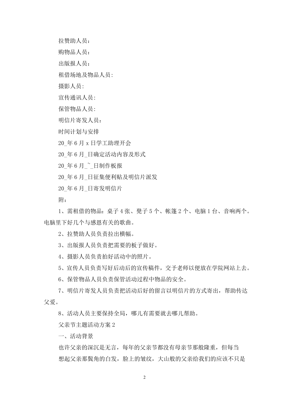 2021父亲节主题活动方案最新.doc_第2页