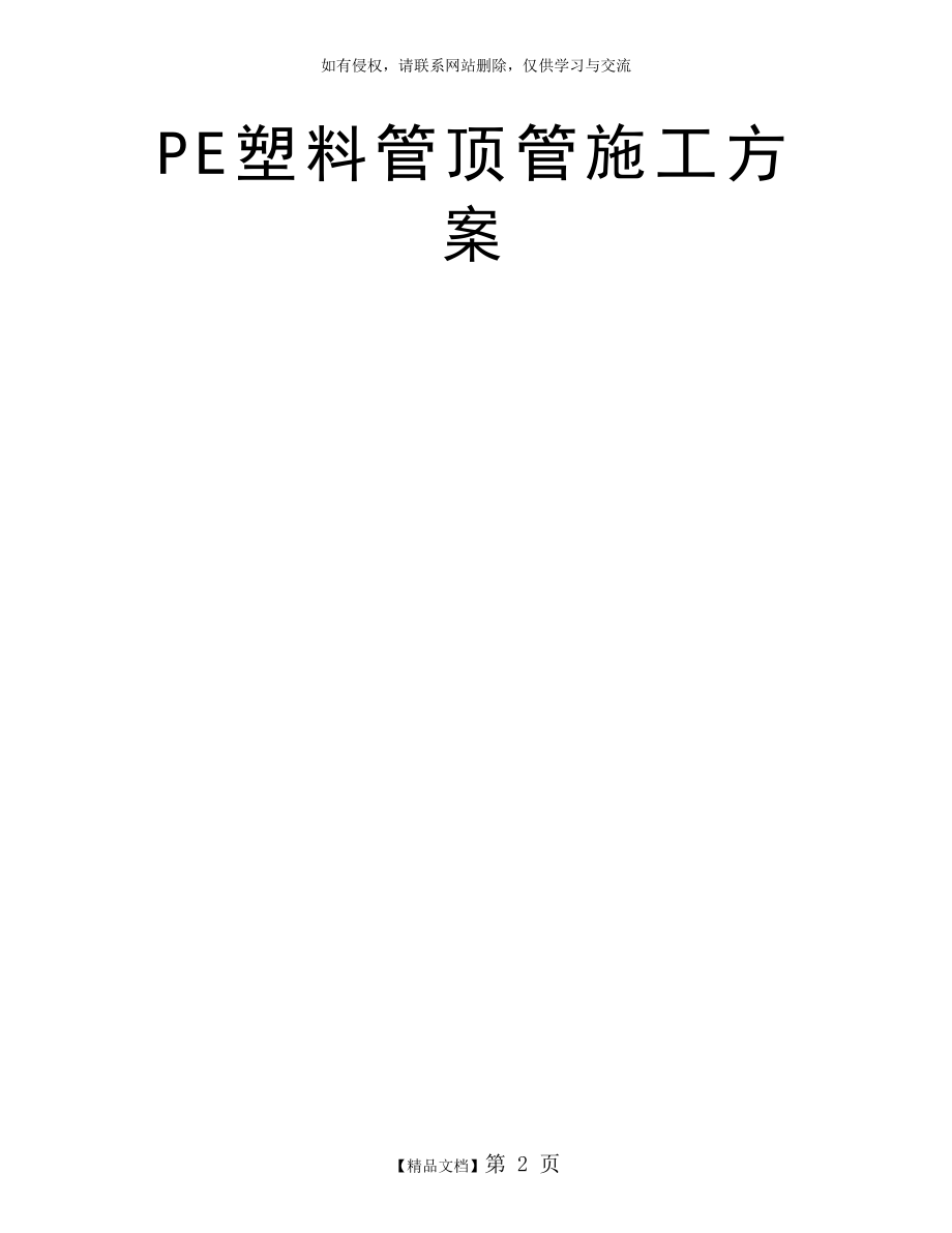 PE塑料管顶管施工方案.doc_第2页