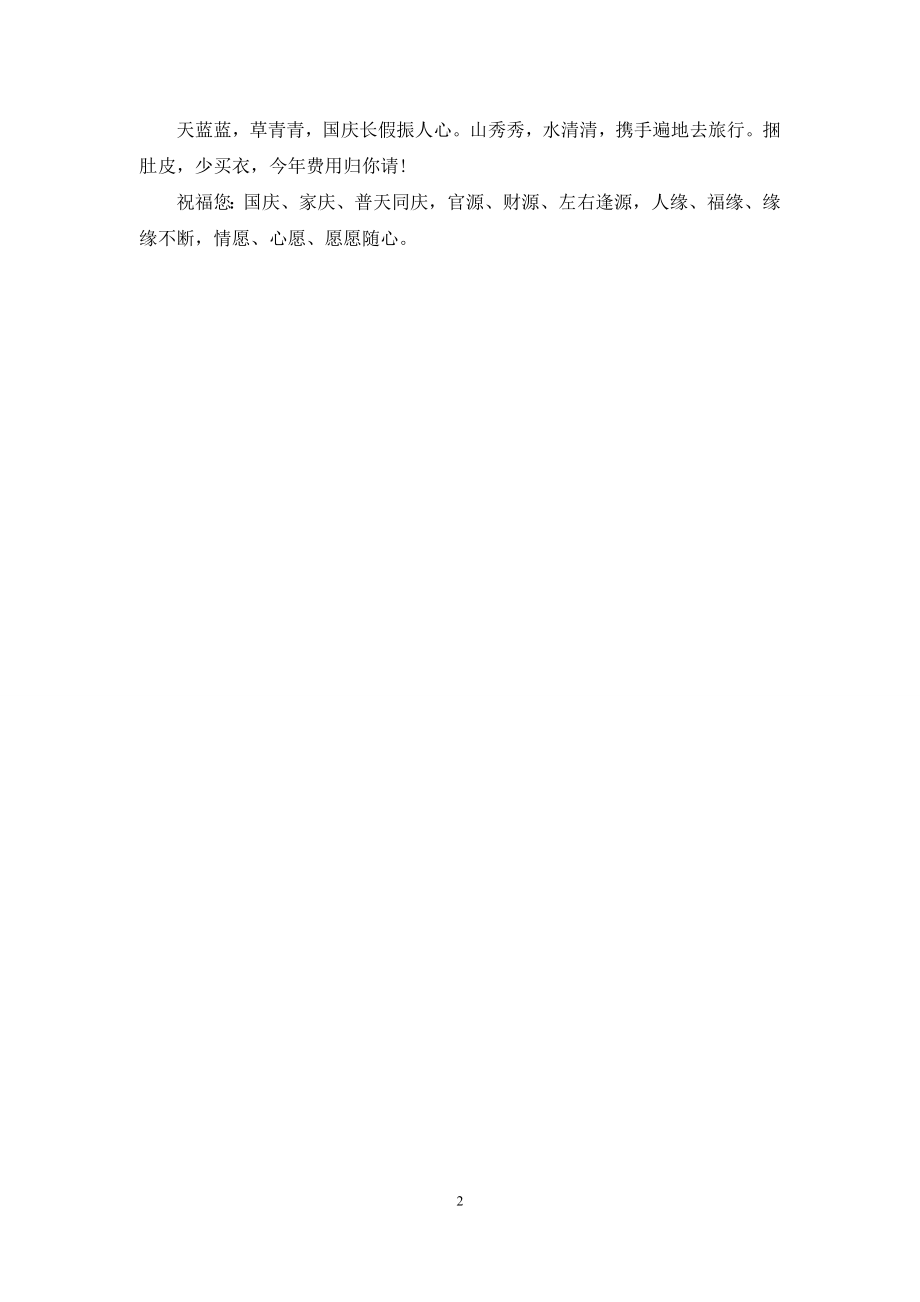 2021年国庆节给同学的祝福语例文.docx_第2页