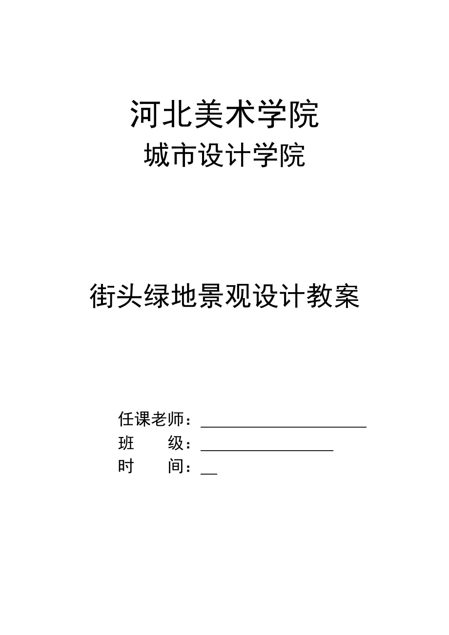 街头绿地景观设计教案1.docx_第1页