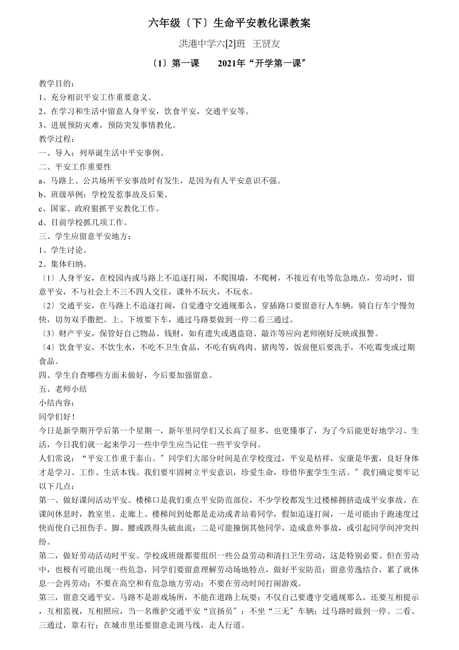 王贤友六年级下生命安全教育课教案.docx_第1页