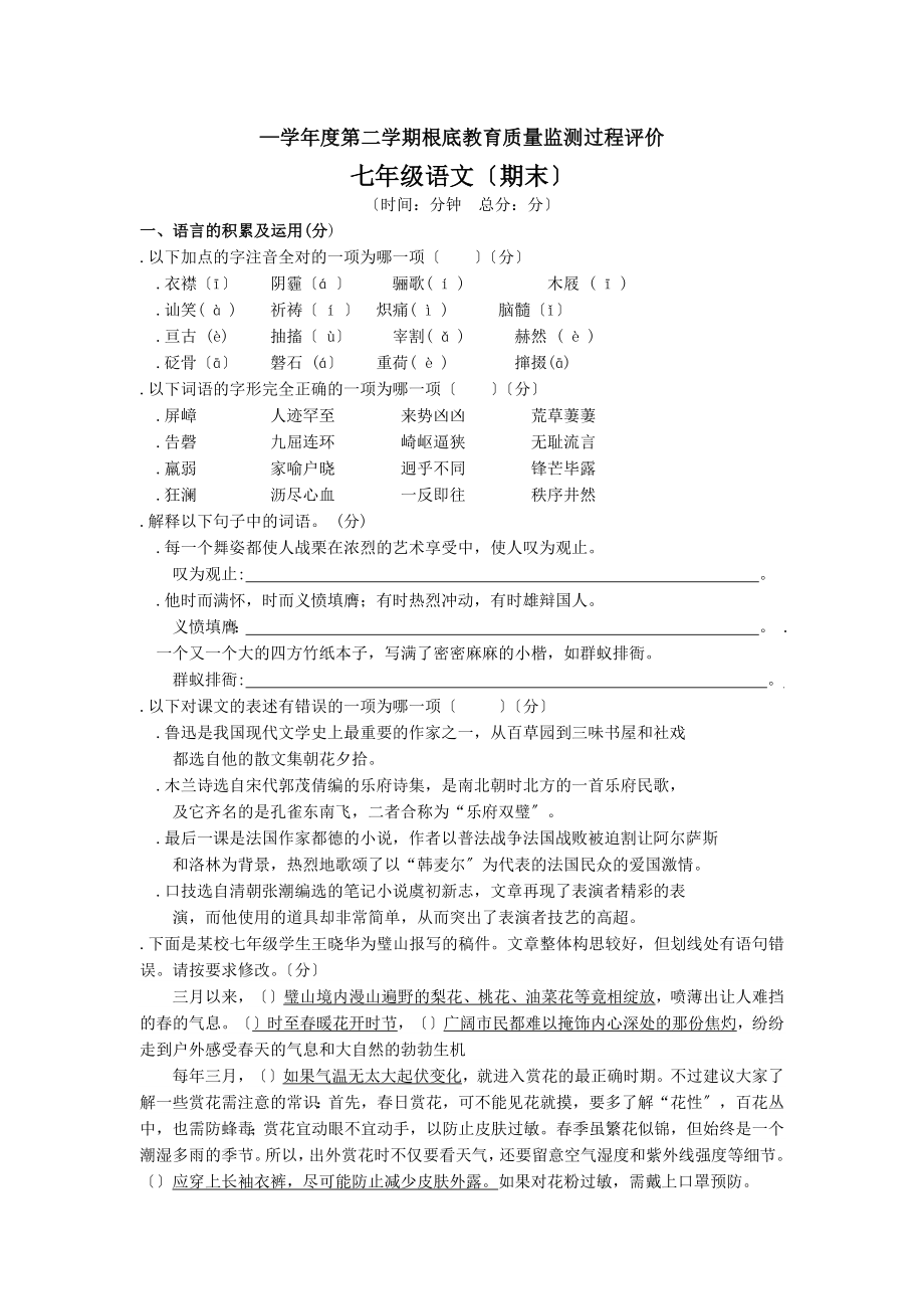 七年级语文下期末试题及答案.docx_第1页