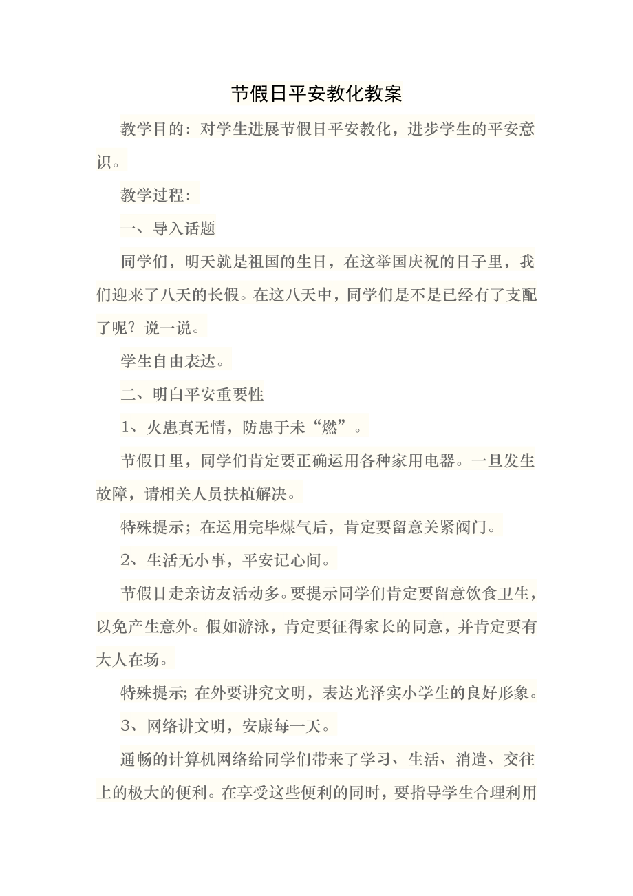 节假日安全教育教案.docx_第1页