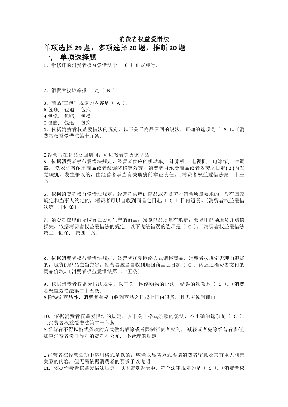 消费者权益保护法题库.docx_第1页